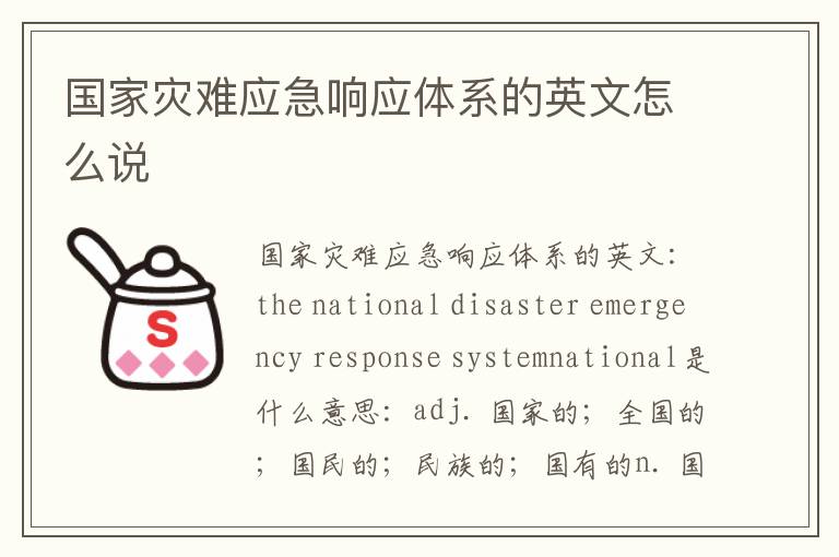 国家灾难应急响应体系的英文怎么说