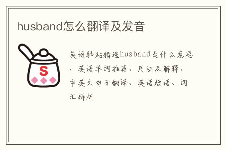 husband怎么翻译及发音