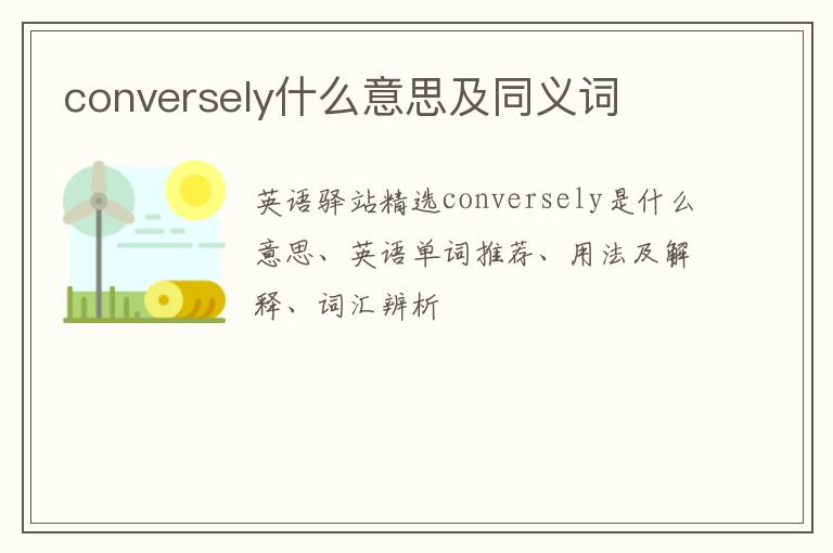 conversely什么意思及同义词