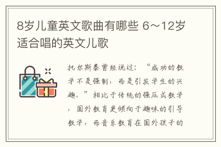 8岁儿童英文歌曲有哪些 6～12岁适合唱的英文儿歌