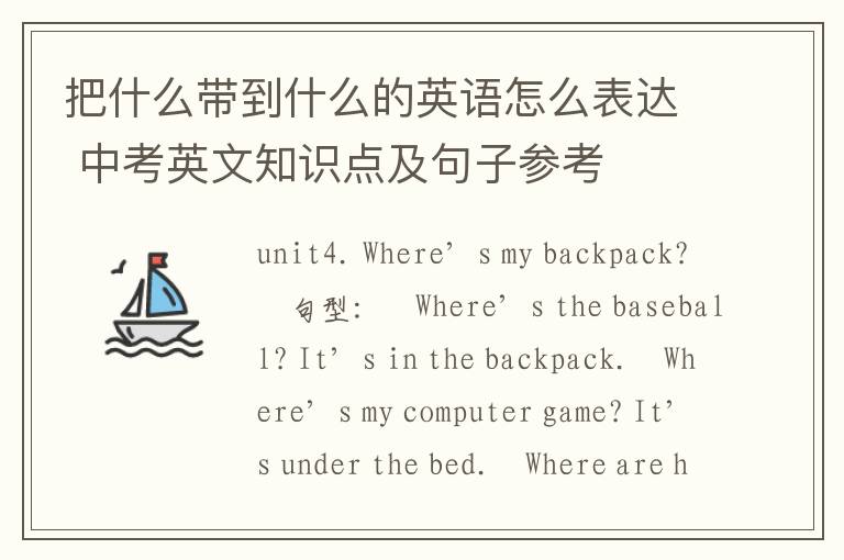 把什么带到什么的英语怎么表达 中考英文知识点及句子参考