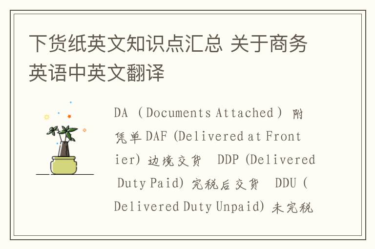 下货纸英文知识点汇总 关于商务英语中英文翻译