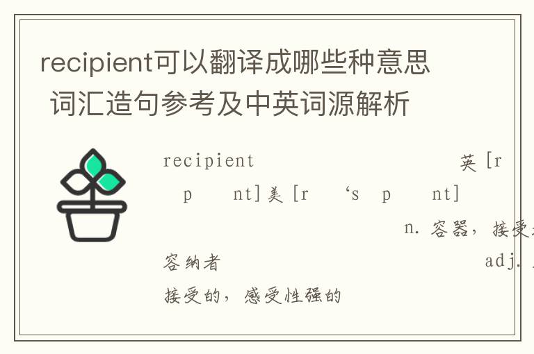 recipient可以翻译成哪些种意思 词汇造句参考及中英词源解析