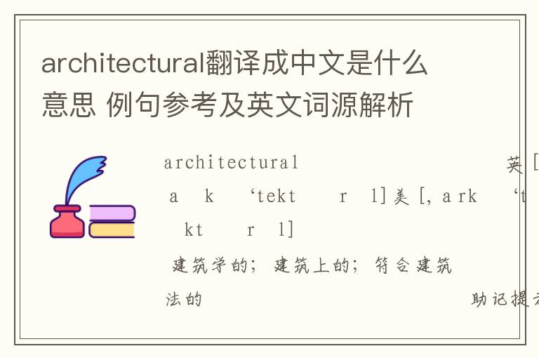 architectural翻译成中文是什么意思 例句参考及英文词源解析