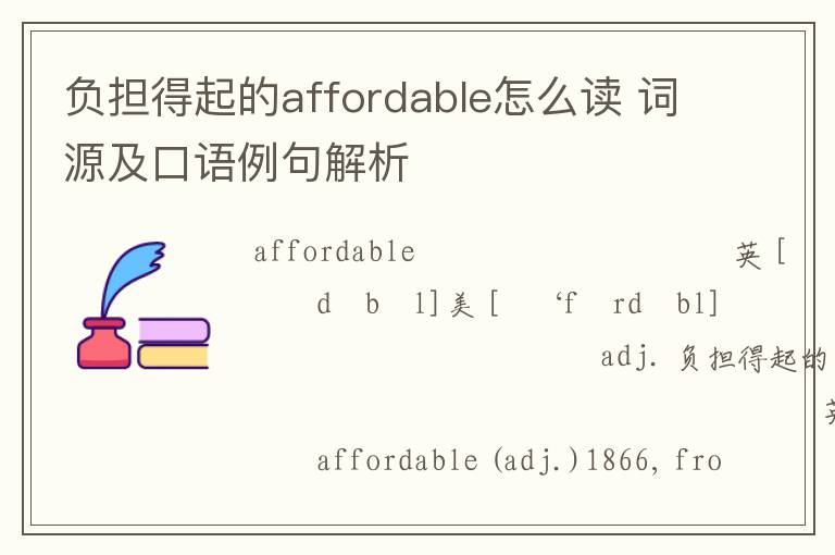 负担得起的affordable怎么读 词源及口语例句解析