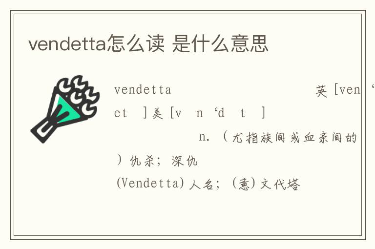 vendetta怎么读 是什么意思