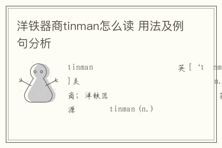 洋铁器商tinman怎么读 用法及例句分析