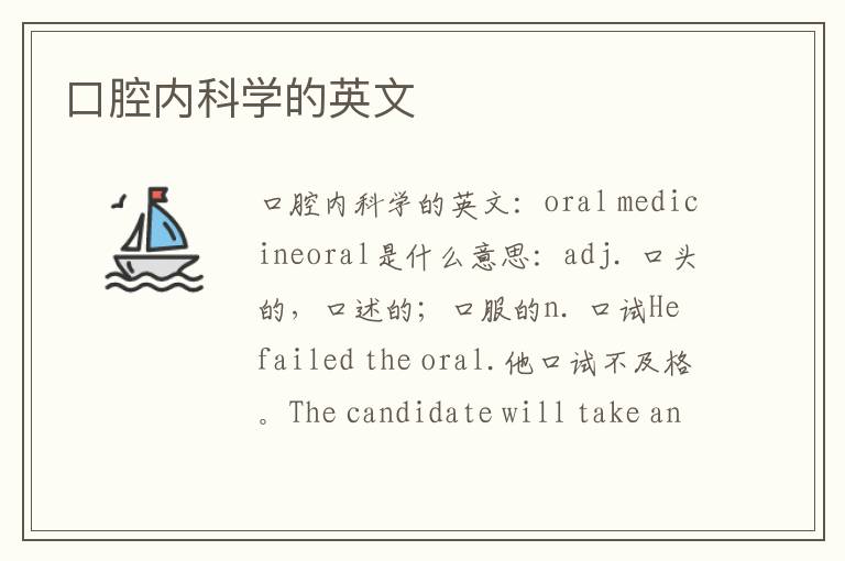 口腔内科学的英文