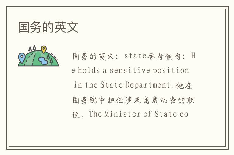 国务的英文