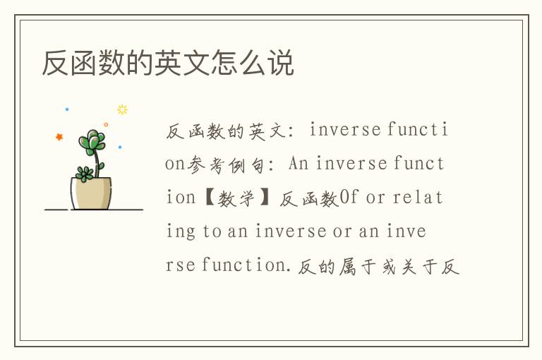 反函数的英文怎么说