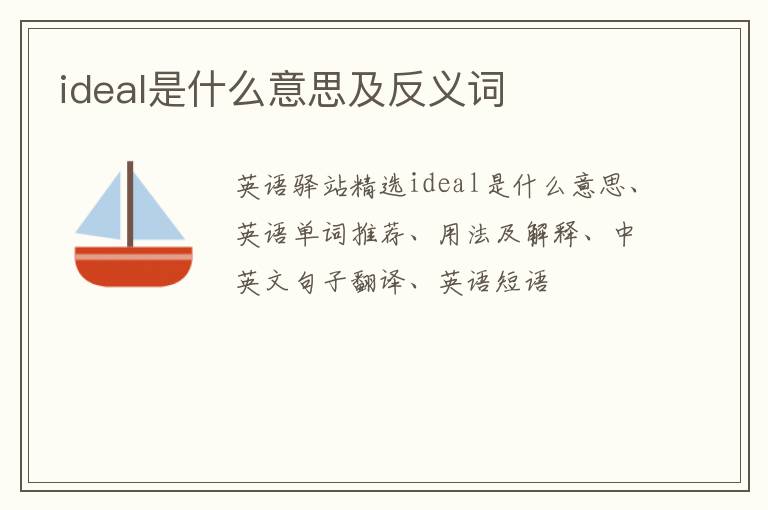 ideal是什么意思及反义词