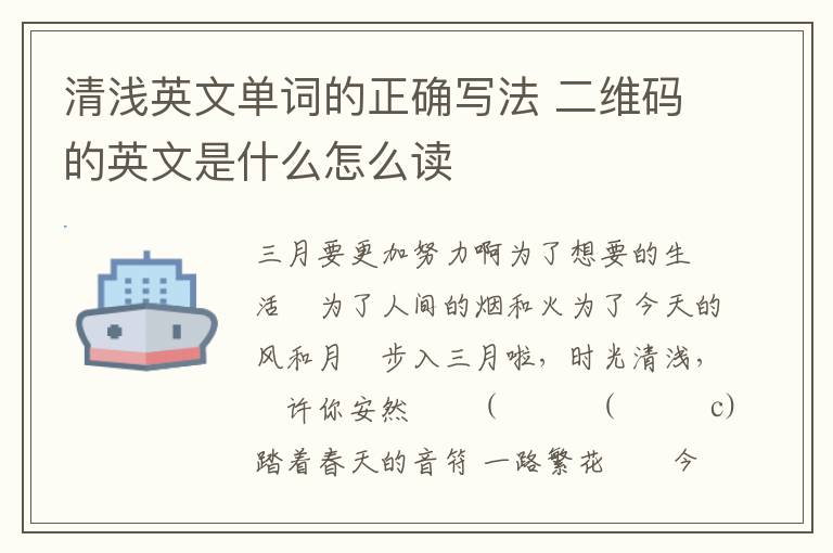 清浅英文单词的正确写法 二维码的英文是什么怎么读