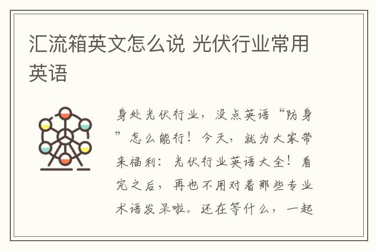 汇流箱英文怎么说 光伏行业常用英语