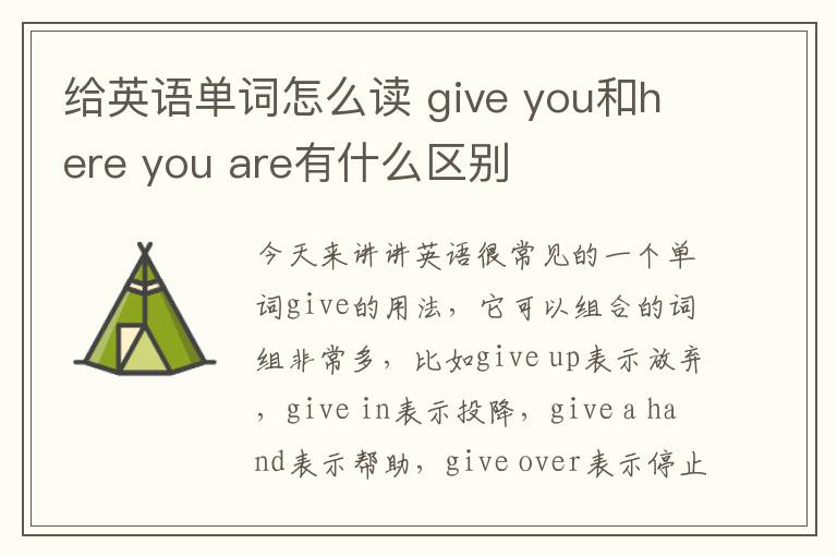 给英语单词怎么读 give you和here you are有什么区别