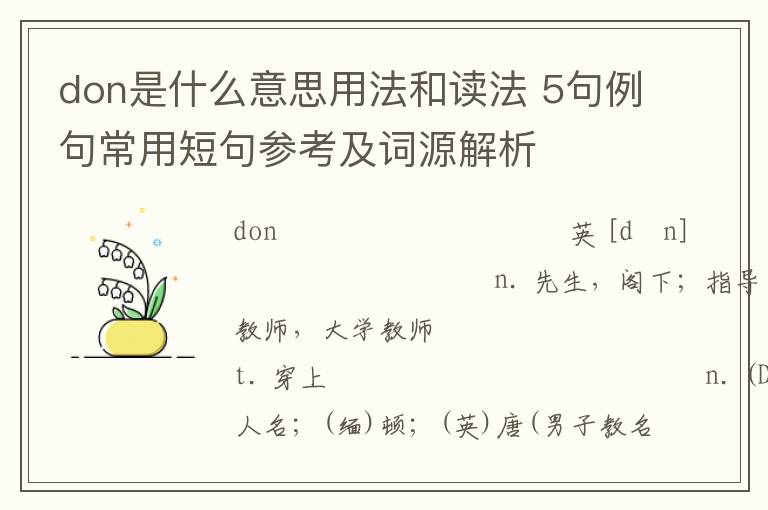 don是什么意思用法和读法 5句例句常用短句参考及词源解析