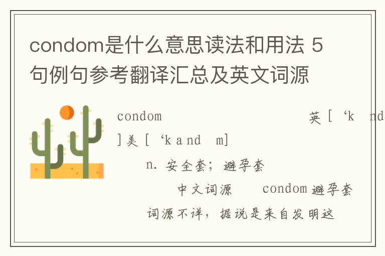 condom是什么意思读法和用法 5句例句参考翻译汇总及英文词源