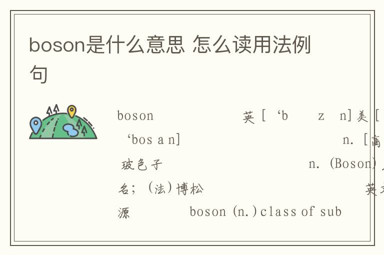 boson是什么意思 怎么读用法例句