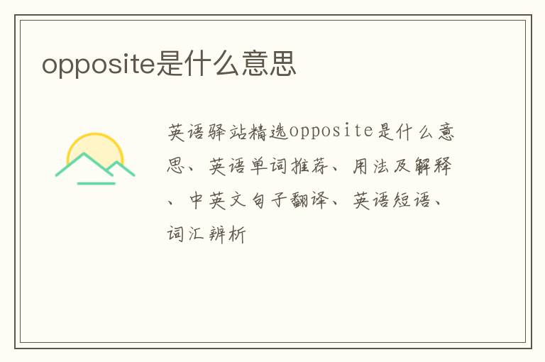 opposite是什么意思