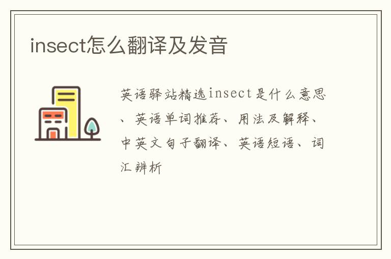 insect怎么翻译及发音