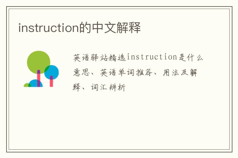 instruction的中文解释