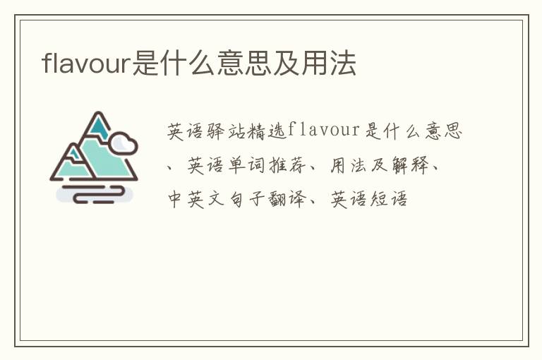 flavour是什么意思及用法