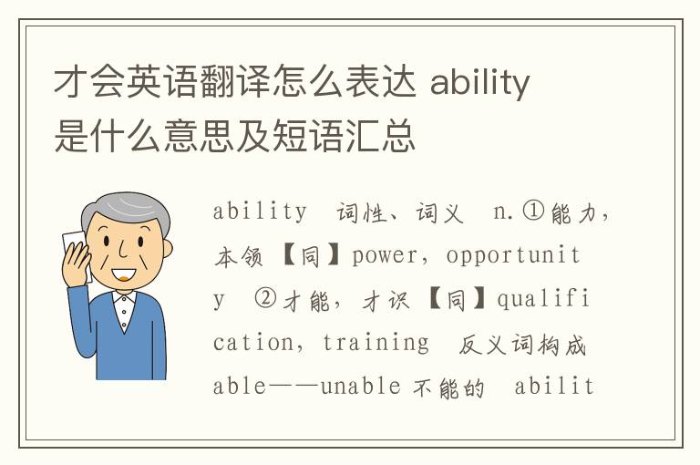 才会英语翻译怎么表达 ability是什么意思及短语汇总