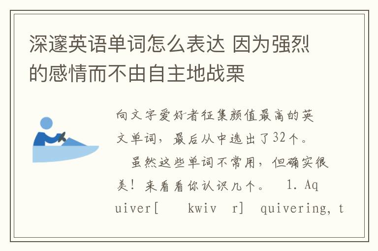 深邃英语单词怎么表达 因为强烈的感情而不由自主地战栗