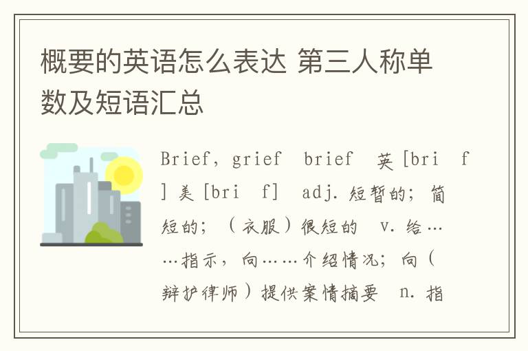 概要的英语怎么表达 第三人称单数及短语汇总