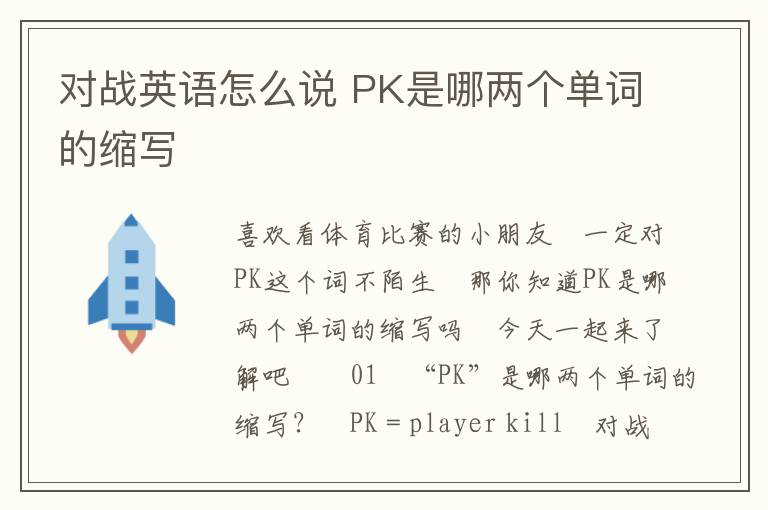 对战英语怎么说 PK是哪两个单词的缩写