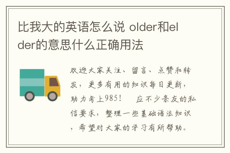 比我大的英语怎么说 older和elder的意思什么正确用法