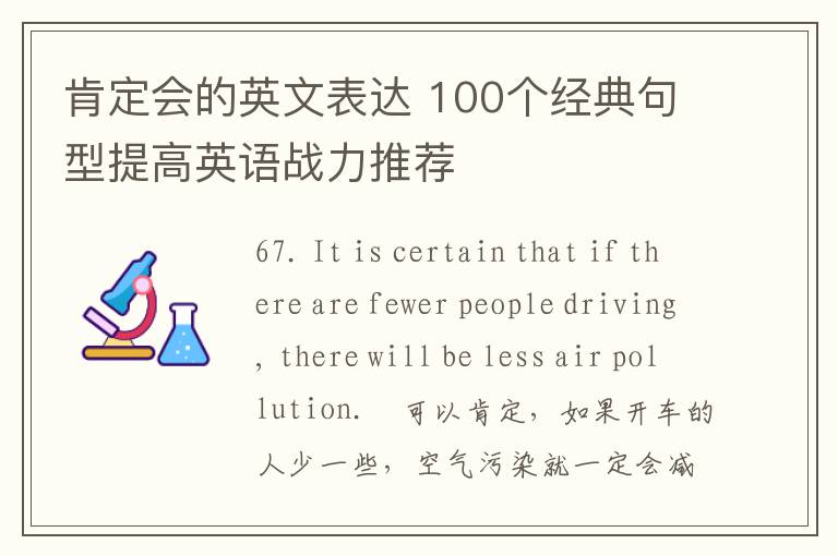 肯定会的英文表达 100个经典句型提高英语战力推荐