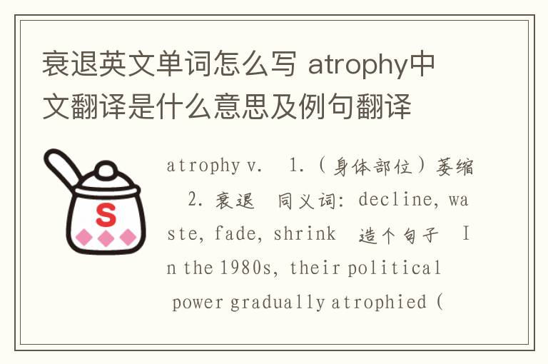 衰退英文单词怎么写 atrophy中文翻译是什么意思及例句翻译