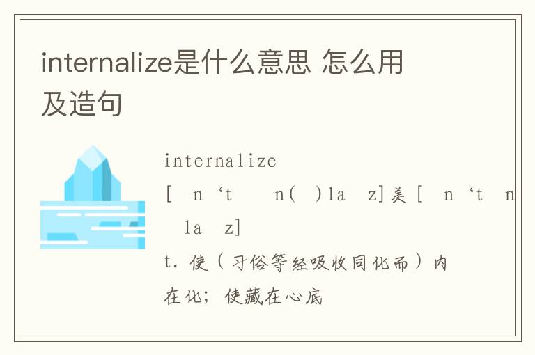 internalize是什么意思 怎么用及造句