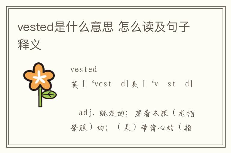 vested是什么意思 怎么读及句子释义