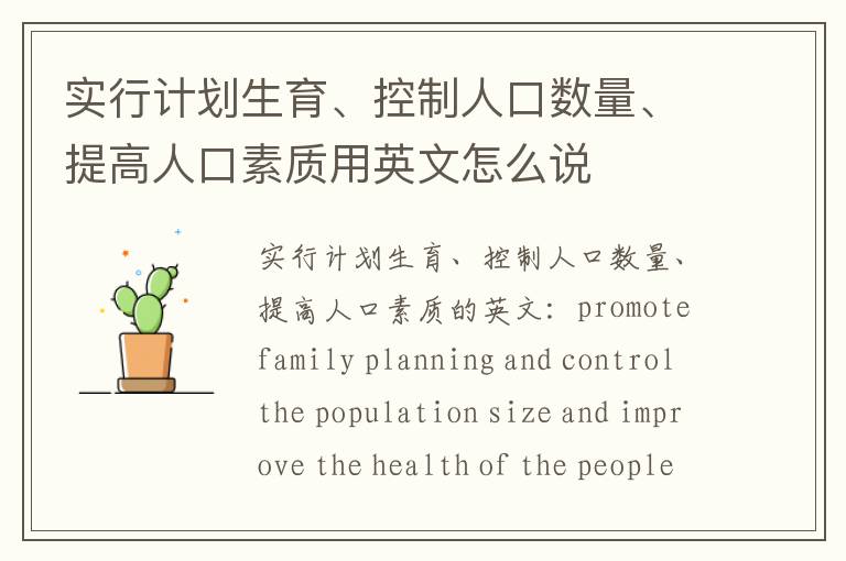 实行计划生育、控制人口数量、提高人口素质用英文怎么说