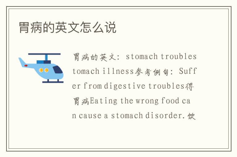 胃病的英文怎么说