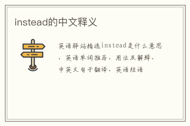 instead的中文释义