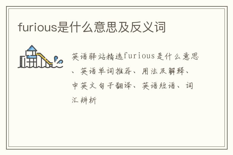 furious是什么意思及反义词