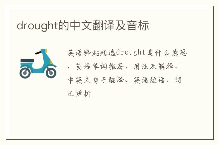 drought的中文翻译及音标