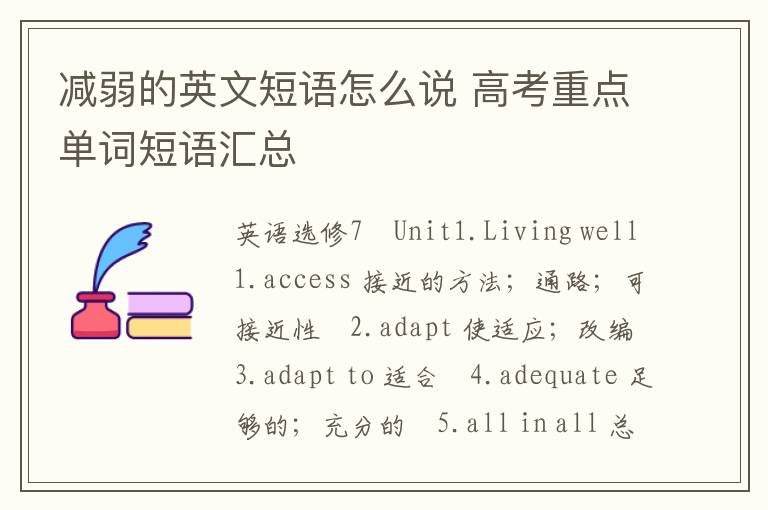 减弱的英文短语怎么说 高考重点单词短语汇总