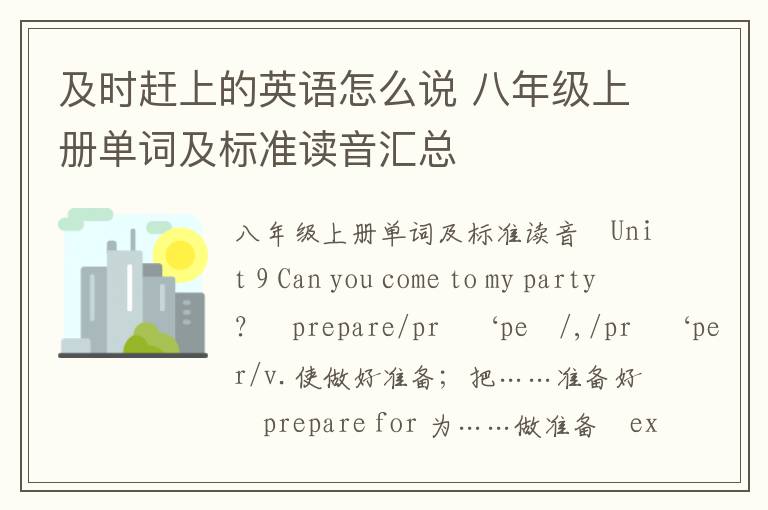 及时赶上的英语怎么说 八年级上册单词及标准读音汇总