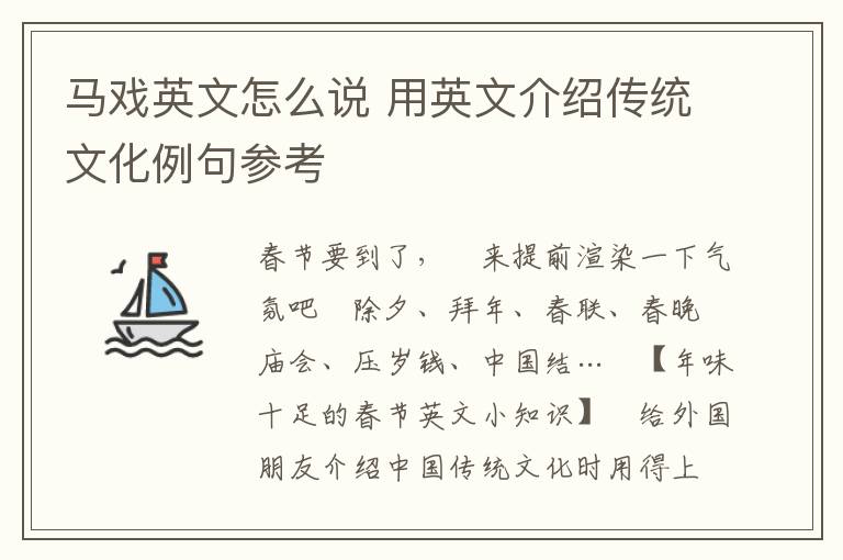 马戏英文怎么说 用英文介绍传统文化例句参考