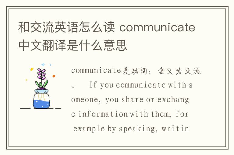 和交流英语怎么读 communicate中文翻译是什么意思