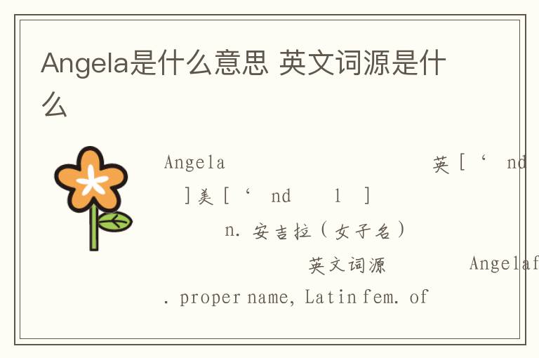 Angela是什么意思 英文词源是什么