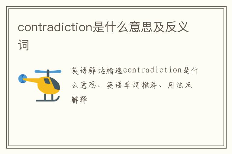 contradiction是什么意思及反义词