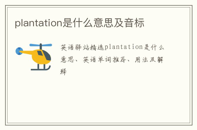 plantation是什么意思及音标