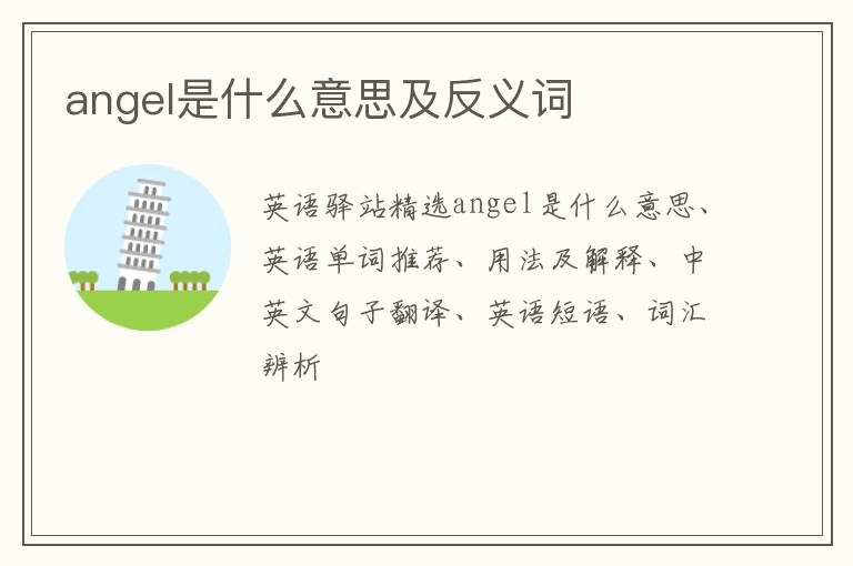 angel是什么意思及反义词