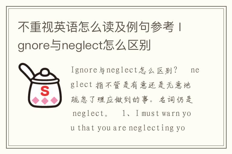 不重视英语怎么读及例句参考 Ignore与neglect怎么区别