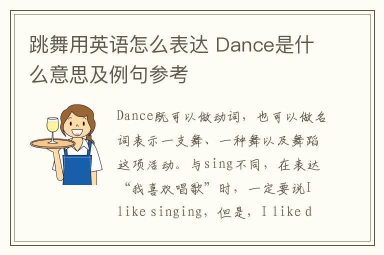 跳舞用英语怎么表达 Dance是什么意思及例句参考