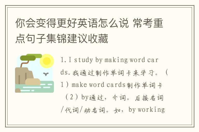 你会变得更好英语怎么说 常考重点句子集锦建议收藏